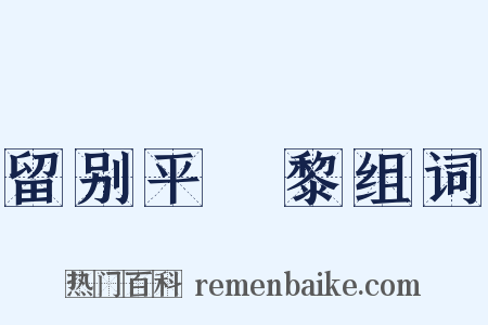 留别平闍黎组词是什么意思的图片